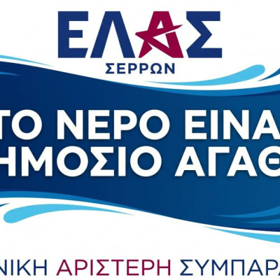 ΕΛΑΣ Σερρών: «Το νερό είναι δημόσιο αγαθό»