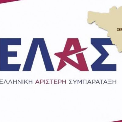 Για την ΕΛΑΣ Σερρών: Συνάντηση την Τετάρτη 21 Οκτωβρίου στο Philippos Xenia Hotel