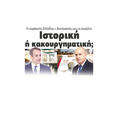 Ιστορική ή κακουργηματική η συμφωνία Ελλάδος – Βουλγαρίας για τα κειμήλια;