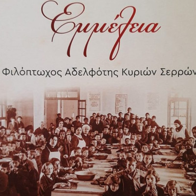 «Φιλόπτωχος Αδελφότητα Ελληνίδων Κυριών Η ΕΜΜΕΛΕΙΑ»: 2 υποτροφίες σε νέους φοιτητές
