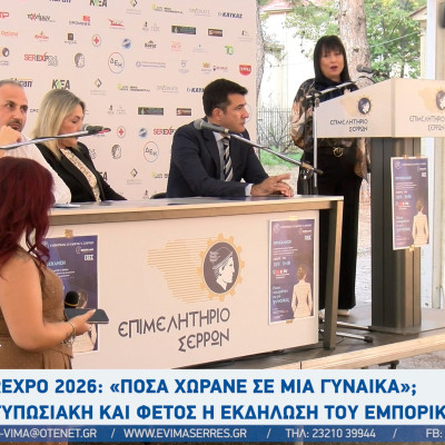 Σέρρες - «Πόσα χωράνε σε μια γυναίκα;»: Κατάμεστη αίθουσα στην εκδήλωση του Εμπορικού Συλλόγου για μια συζήτηση γύρω από τη γυναίκα επιχειρηματία