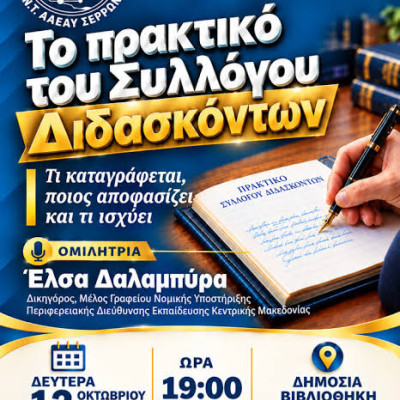 Ενημερωτική εκδήλωση της ΑΔΕΔΥ Σερρών: «Το πρακτικό του Συλλόγου Διδασκόντων – Τι καταγράφεται, ποιος αποφασίζει και τι ισχύει»