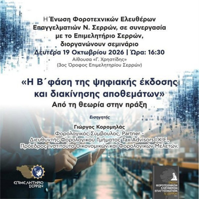 Από το Επιμελητήριο Σερρών και την Ένωση Φοροτεχνικών Ελευθέρων Επαγγελματιών Ν. Σερρών Ενημερωτικό Σεμινάριο