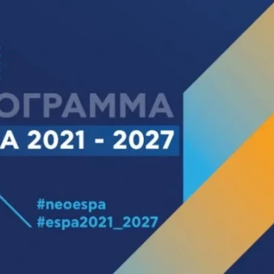 ΕΣΠΑ: Στο 100% του προϋπολογισμού οι προσκλήσεις, στο 90% οι εντάξεις έργων