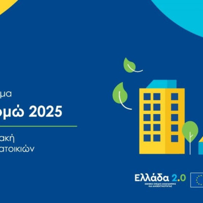 Με χρηματοδότηση από το ΕΣΠΑ:  η ολοκλήρωση του Εξοικονομώ 2025