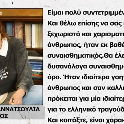 Ελένη Γιαννατσούλια: Θα προτιμούσα να ζει ο Γιώργος Μαζωνάκης και ας μην ξανατραγουδούσε στίχους μου