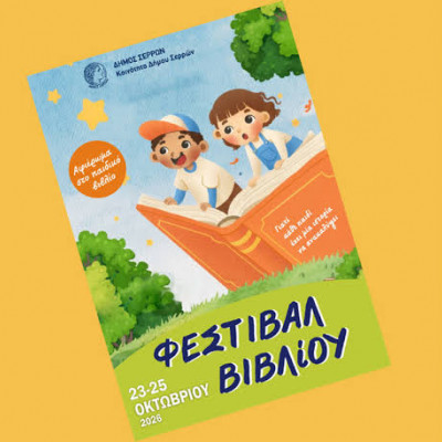 3ήμερο Φεστιβάλ Βιβλίου στην πλατεία Ελευθερίας από την Παρασκευή έως και την Κυριακή
