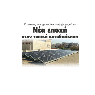 Ο εικονικός ταυτοχρονισμένος συμψηφισμός φέρνει νέα εποχή στην τοπική αυτοδιοίκηση