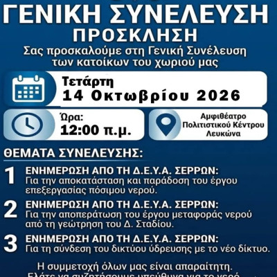 Αντωνία Πεζιρκιανίδου: Η ενημέρωση των κατοίκων του Λευκώνα να είναι ουσιαστική και προσβάσιμη