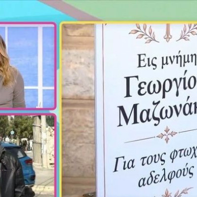 Γερμανού για Μαζωνάκη: «Θυμωμένος ο κόσμος, όπως όλοι μας, γιατί δεν μιλάμε για έναν φυσικό θάνατο»