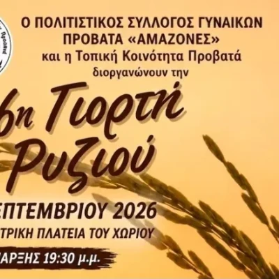 Δήμος Σερρών: Το Σάββατο 26η Γιορτή Ρυζιού στον Προβατά
