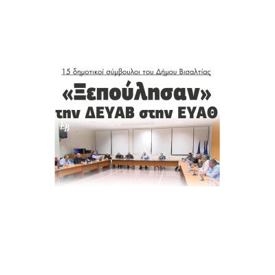 Δήμος Βισαλτίας: 15 δημοτικοί σύμβουλοι «ξεπούλησαν» την ΔΕΥΑΒ στην ΕΥΑΘ