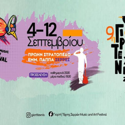 9η Γιορτή Τέχνης Σερρών Serres Music & Art Festival 2026- Η ώρα που θα ξεκινήσει η 9η Γιορτή Τέχνης Σερρών φτάνει