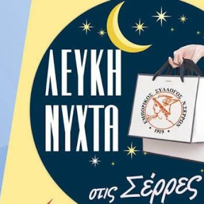 Από τον Εμπορικό Σύλλογο Σερρών «Λευκή Νύχτα» την Παρασκευή 9 Οκτωβρίου