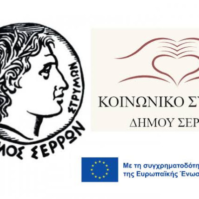 Δήμος Σερρών- Υποβολή αιτήσεων για την ένταξη στη Δομή Παροχής Συσσιτίου (Κοινωνική Κουζίνα)