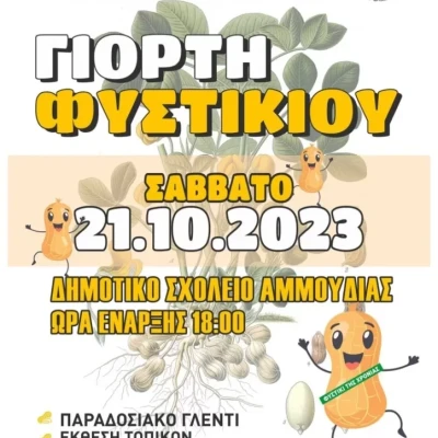 Δήμος Ηράκλειας: Το Σάββατο 10/10 η 13η γιορτή φιστικιού