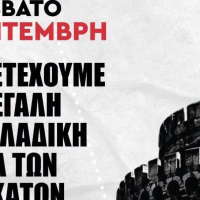 Κάλεσμα του ΣΥΡΙΖΑ-ΠΣ και της Νεολαίας ΣΥΡΙΖΑ για συμμετοχή στην αντικυβερνητική πορεία της ΔΕΘ το Σάββατο 05/09