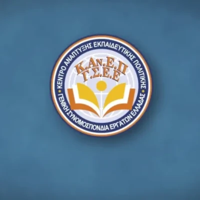 ΚΑΝΕΠ/ΓΣΕΕ -Το επάγγελμα του εκπαιδευτικού στη σύγχρονη Ελλάδα: κρίση, προκλήσεις, προοπτικές
