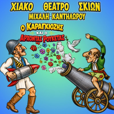 «Ο Καραγκιόζης και ο Άρχοντας Ρουκέτας» στο Κρόνιο