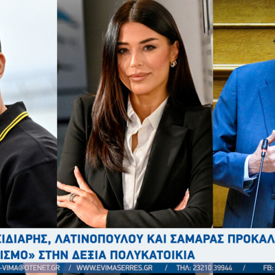 Κασιδιάρης, Λατινοπούλου και Σαμαράς προκαλούν «Σεισμό» στην δεξιά πολυκατοικία