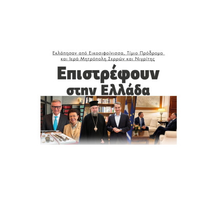 Σέρρες: Εκλάπησαν από Εικοσιφοίνισσα, Τίμιο Πρόδρομο και Ιερά Μητρόπολη Σερρών και Νιγρίτης και επιστρέφουν στην Ελλάδα