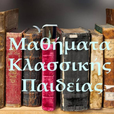 Ξεκινούν και φέτος τα Μαθήματα Κλασσικής Παιδείας