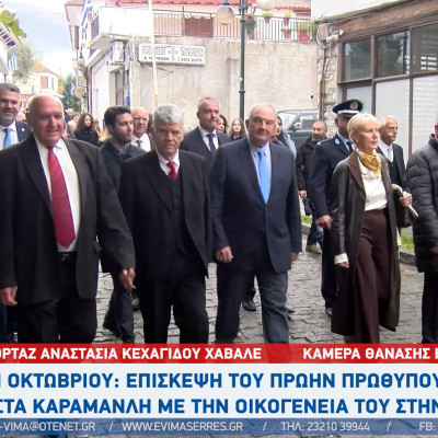 28η Οκτωβρίου: Ο Κώστας Καραμανλής πρώην πρωθυπουργός με την οικογένειά του στην Πρώτη Σερρών