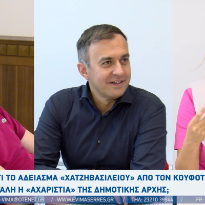 Σέρρες: Για το άδειασμα «Χατζηβασιλείου» από τον Κουφοτόλη μεγάλη η «αχαριστία» της Δημοτικής αρχής;