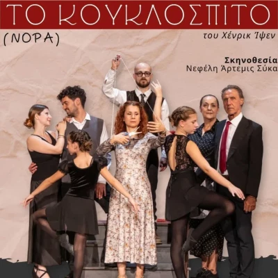 Ο Όμιλος «Ορφέας» Σερρών ανεβάζει το «Κουκλόσπιτο» του Χένρικ Ίψεν