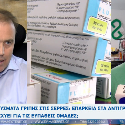Τάσος Αναστασιάδης - Νομίατρος: "Κρούσματα γρίπης στο Νομό Σερρών - Ποιοι πρέπει να εμβολιαστούν με το αντιγριπικό εμβόλιο"