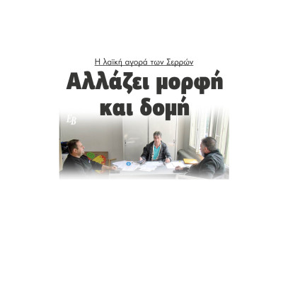 Η λαϊκή αγορά των Σερρών αλλάζει μορφή και δομή