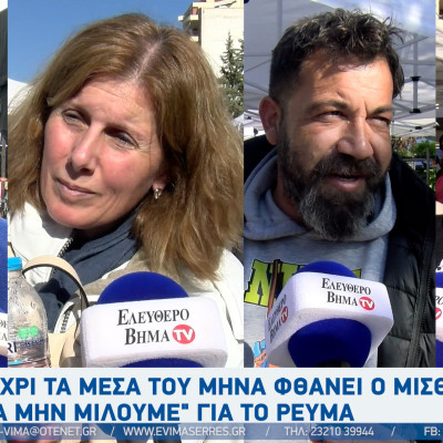 Λαϊκή αγορά Σερρών: «Μέχρι τις 12 φτάνει ο μισθός και μετά δανεικά» – Τι λένε οι Σερραίοι για την ακρίβεια;