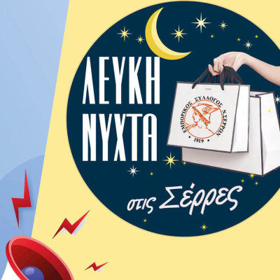 Σέρρες: Γιορτάζει η αγορά - Στις 10 πετάμε τα …μπαλόνια!