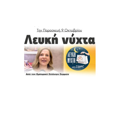 Ειρήνη Γκότσικα: Την Παρασκευή 9 Οκτωβρίου Λευκή νύχτα από τον Εμπορικό Σύλλογο Σερρών