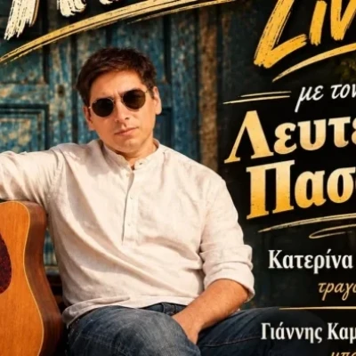 Ο Λευτέρης Πασσιάς το Σάββατο στο Νέο Σκοπό Σερρών: «Η Πλατεία Νέου Σκοπού μετατρέπεται σε ένα μεγάλο μουσικό στέκι»