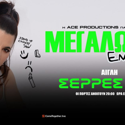 Τη Τετάρτη στην Αίγλη : Stand up comedy από τη Λίλια Τσιγάρα «ΜΕΓΑΛΩΝΩ, ΕΝΤΑΞΕΙ;»
