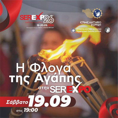 Η «Φλόγα της Αγάπης» το Σάββατο στον χώρο της SEREXPO