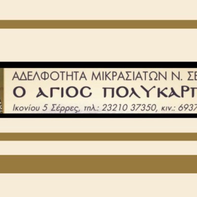 Παρουσίαση του Λευκώματος της Μικτής Παραδοσιακής Χορωδίας το Σάββατο για την Αδελφότητα Μικρασιατών Ν.Σερρών  «Ο ΆΓΙΟΣ ΠΟΛΎΚΑΡΠΟΣ»