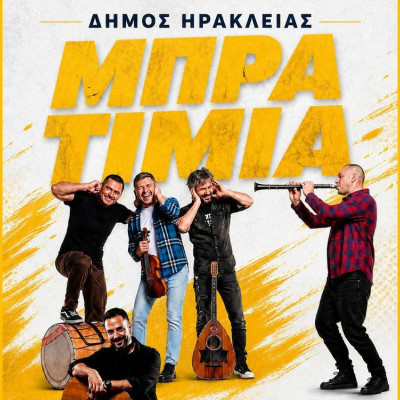 Μια ξεχωριστή μουσική βραδιά στο Στρυμονικό με τα «Μπρατίμια»