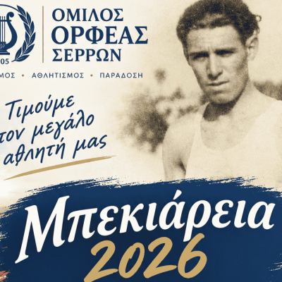 «Μπεκιάρεια 2026»: Τιμή στη μνήμη του χρυσού Βαλκανιονίκη Αθανασίου Μπεκιάρη