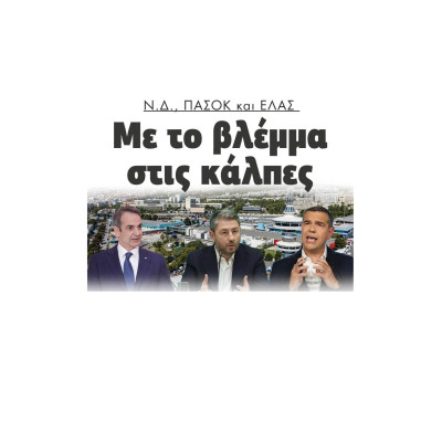 ΝΔ ΠΑΣΟΚ και ΕΛΑΣ με το βλέμμα στις κάλπες