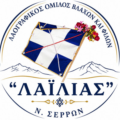 «ΛΑΪΛΙΑΣ 41 + 1 Χρόνια»: Τελέστηκε ο Αγιασμός για την έναρξή της Νέας Χορευτικής Περιόδου