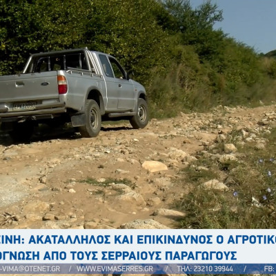 Ορεινή Σερρών: Ακατάλληλος και επικίνδυνος ο αγροτικός δρόμος- Απόγνωση των παραγωγών