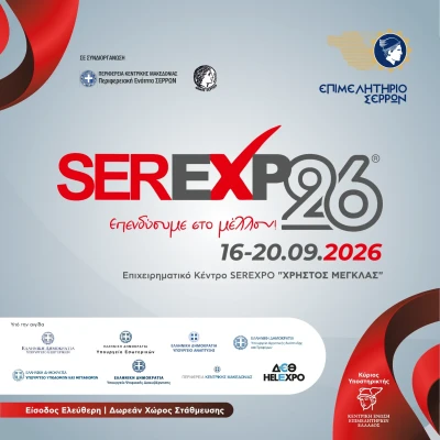 Επιμελητήριο Σερρών: «Έπεσε η αυλαία της SEREXPO 2026»