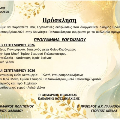 Εορταστικές εκδηλώσεις στις 13 και 14 Σεπτεμβρίου 2026 στην Κοινότητα Παλαιοκάστρου