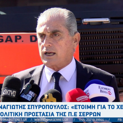 Παναγιώτης Σπυρόπουλος: "«Έτοιμη για το χειμώνα» η Πολιτική Προστασία της ΠΕ Σερρών"