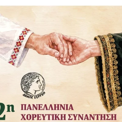 Σέρρες: Στην Πλατεία Ελευθερίας η Πανελλήνια Χορευτική Συνάντηση - Ακατάλληλο το Θεατράκι της Δορυλαίου