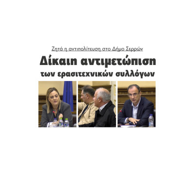 Σέρρες: Δίκαιη αντιμετώπιση των ερασιτεχνικών συλλόγων ζητά η αντιπολίτευση