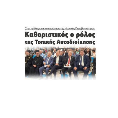 Στην πρόληψη και αντιμετώπιση της Νεανικής Παραβατικότητας Καθοριστικός ο ρόλος της Τοπικής Αυτοδιοίκησης