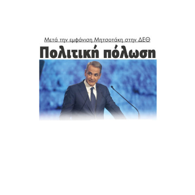 Πολιτική πόλωση μετά την εμφάνιση Μητσοτάκη στην ΔΕΘ